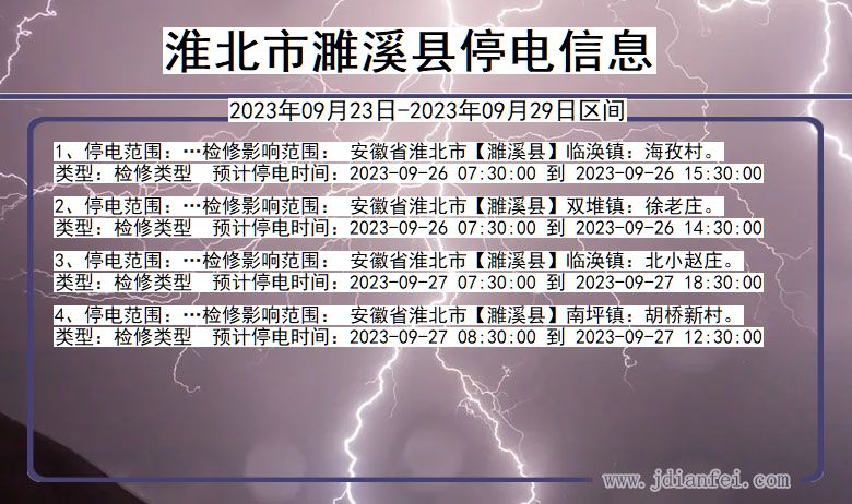 安徽省淮北濉溪停电通知