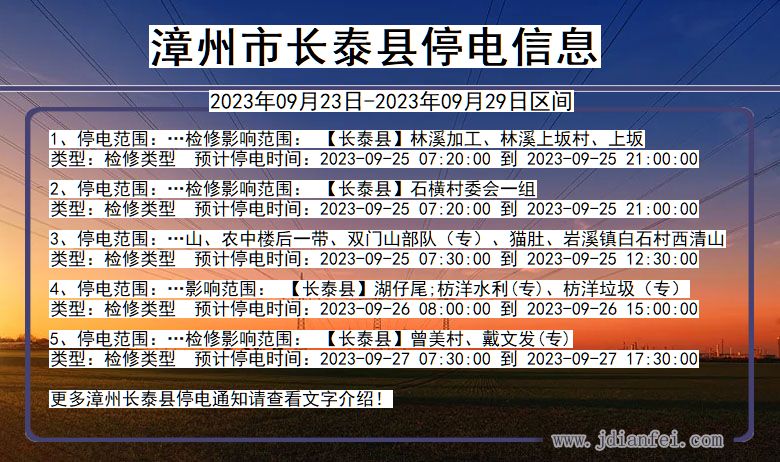 福建省漳州长泰停电通知