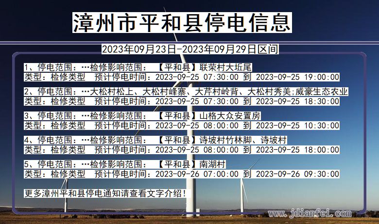 漳州平和停电通知 福建省漳州平和停电通知