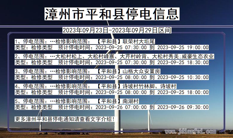 福建省漳州平和停电通知