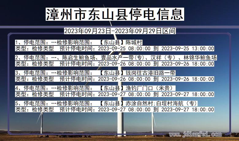 东山2023年09月23日以后停电通知查询_东山停电通知公告