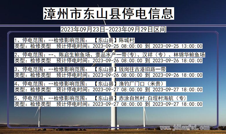 福建省漳州东山停电通知