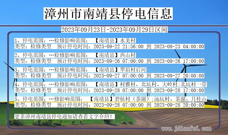 福建省漳州南靖停电通知