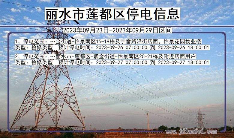 浙江省丽水莲都停电通知