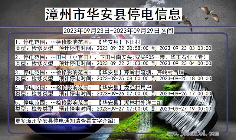 福建省漳州华安停电通知