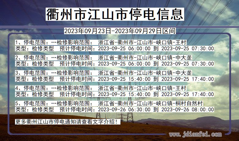 江山停电_衢州江山2023年09月23日至今天停电通知查询
