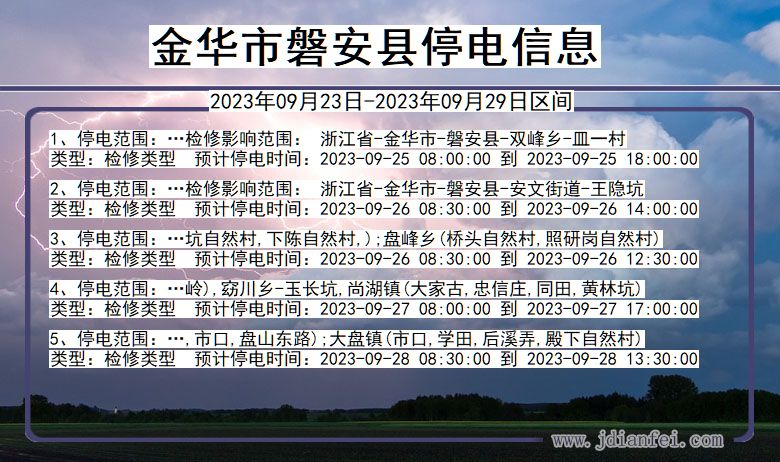 浙江省金华磐安停电通知