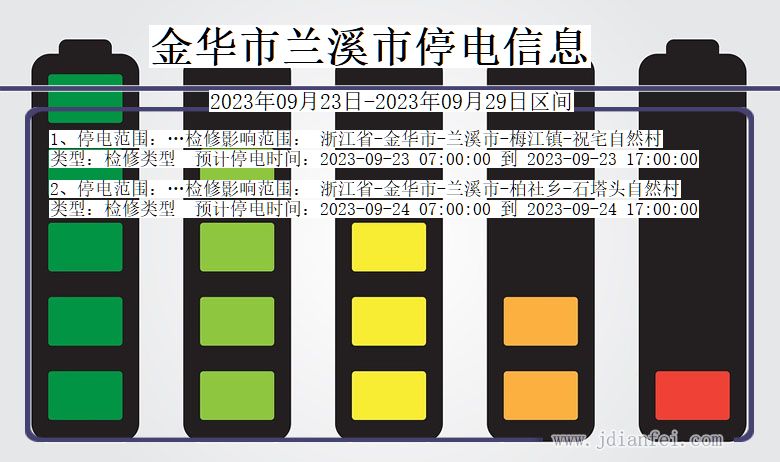 浙江省金华兰溪停电通知