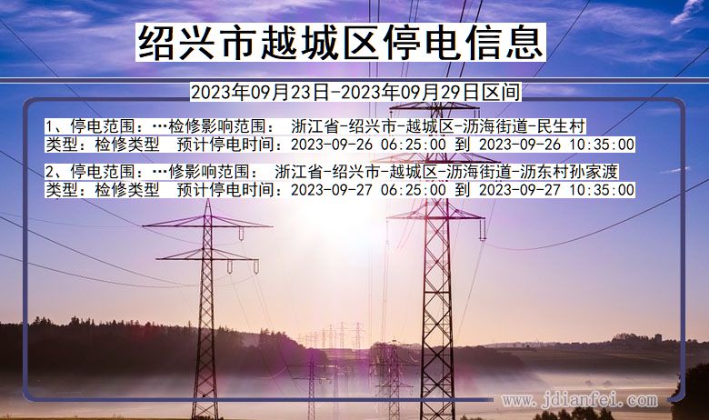 绍兴越城停电_越城2023年09月23日至今日停电通知查询