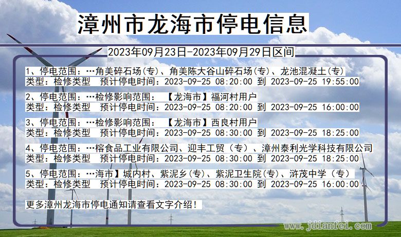 福建省漳州龙海停电通知