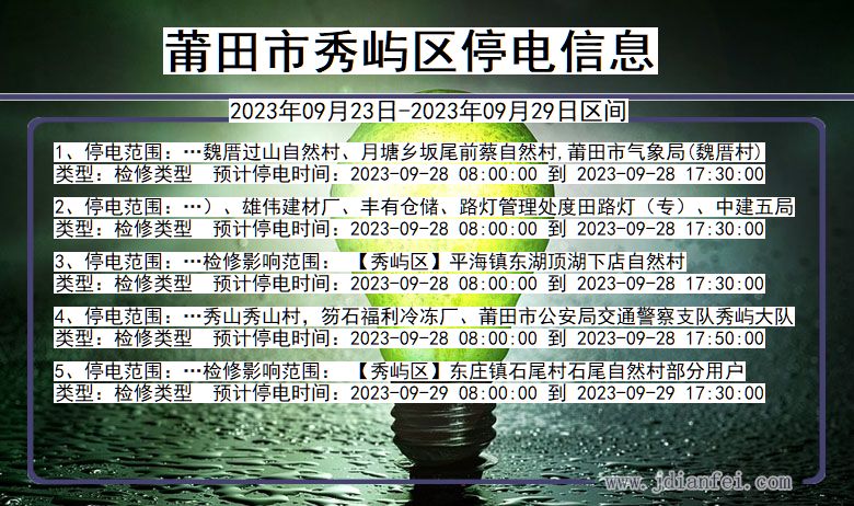 莆田秀屿停电通知 福建省莆田秀屿停电通知