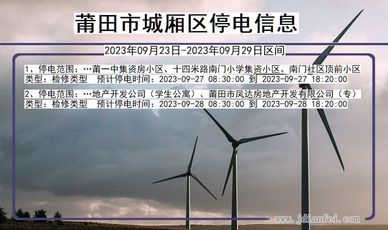 莆田城厢停电通知 福建省莆田城厢停电通知