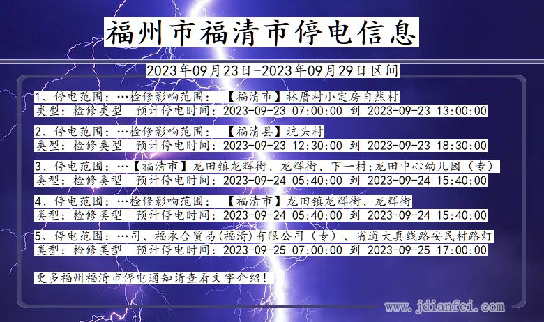 福建省福州福清停电通知