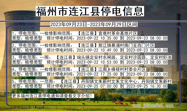 福州连江2023年09月23日以后的停电通知查询_连江停电通知