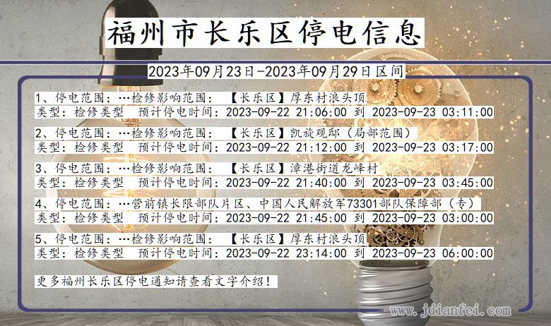 长乐停电_福州长乐2023年09月23日至今天停电通知查询
