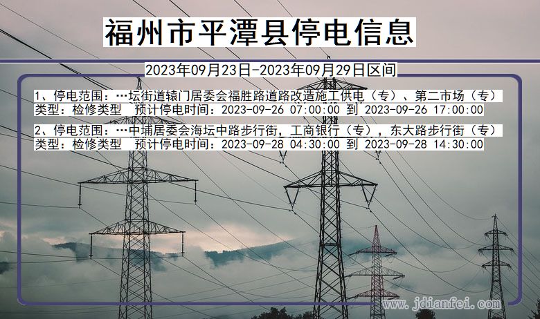 平潭2023年09月23日后停电通知查询_福州平潭停电通知