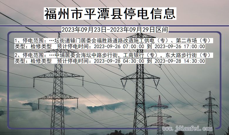 福建省福州平潭停电通知