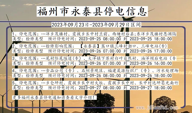 永泰2023年09月23日以后停电通知查询_永泰停电通知公告