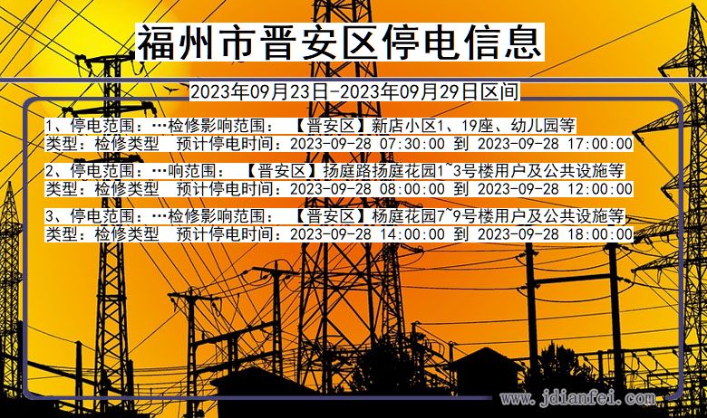 福州晋安停电_晋安2023年09月23日至今日停电通知查询