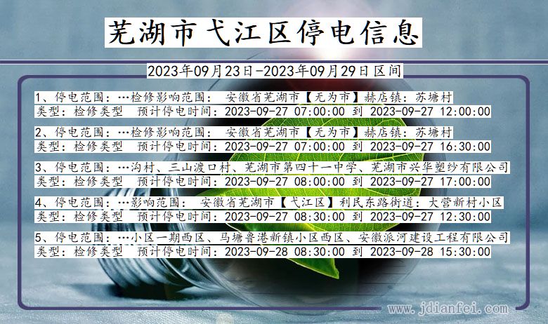 芜湖弋江停电_弋江2023年09月23日至今日停电通知查询