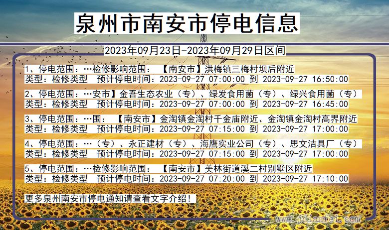 福建省泉州南安停电通知