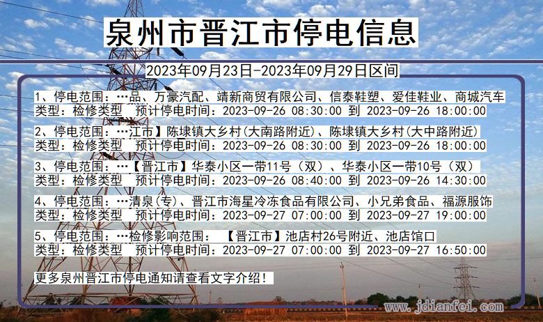 晋江停电_泉州晋江2023年09月23日至今天停电通知查询