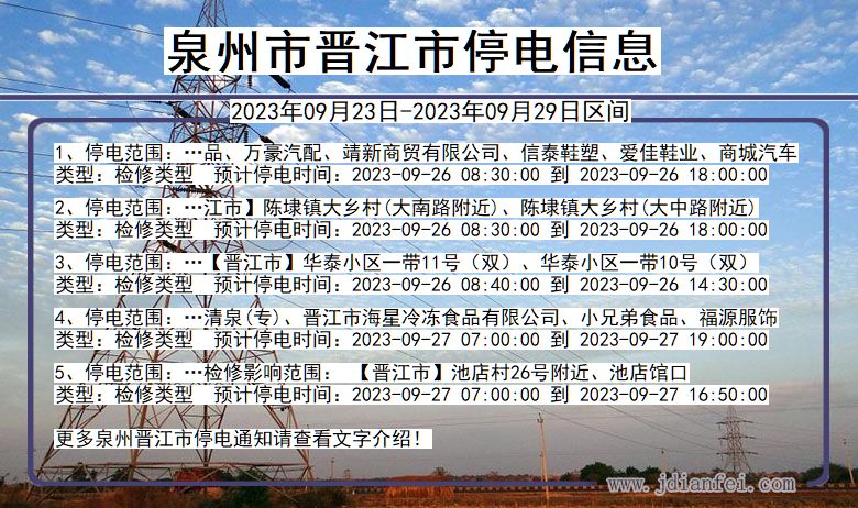 福建省泉州晋江停电通知