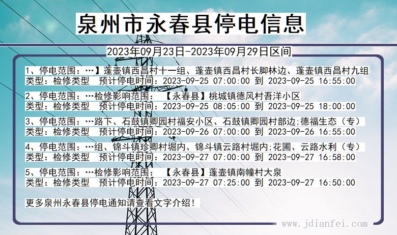 泉州永春停电通知 福建省泉州永春停电通知