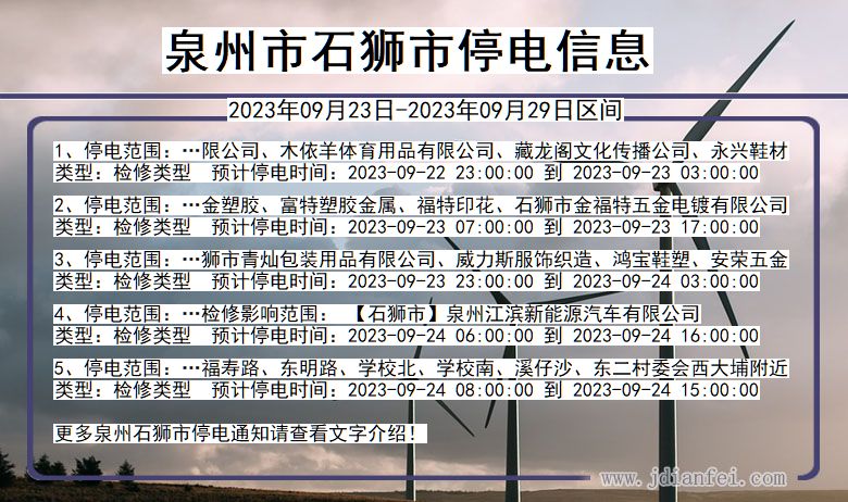 泉州石狮停电通知 福建省泉州石狮停电通知