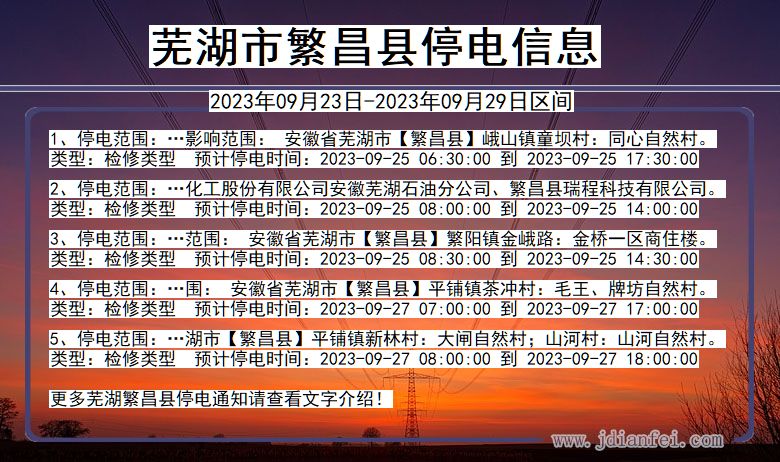 繁昌停电_芜湖繁昌2023年09月23日至今天停电通知查询