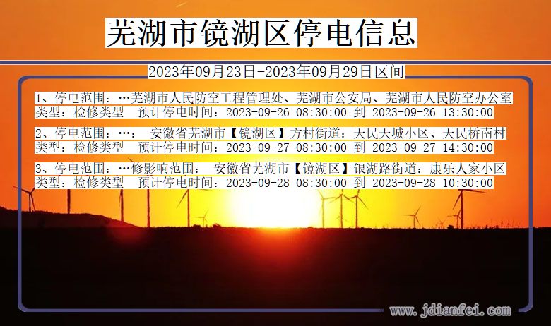 芜湖镜湖停电_镜湖2023年09月23日至今日停电通知查询