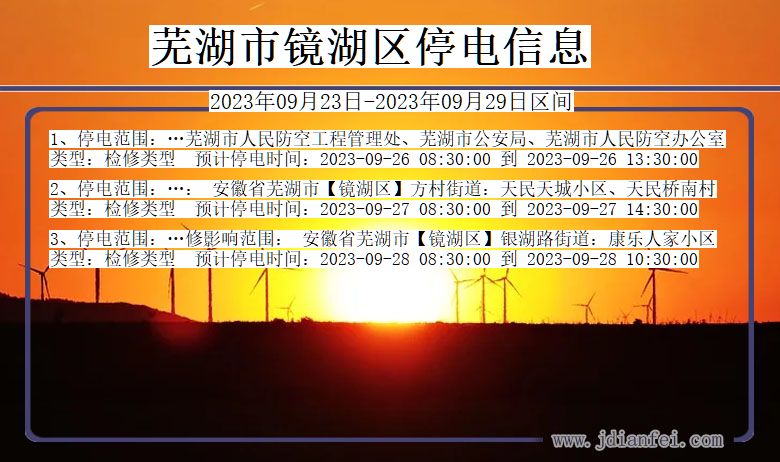 安徽省芜湖镜湖停电通知