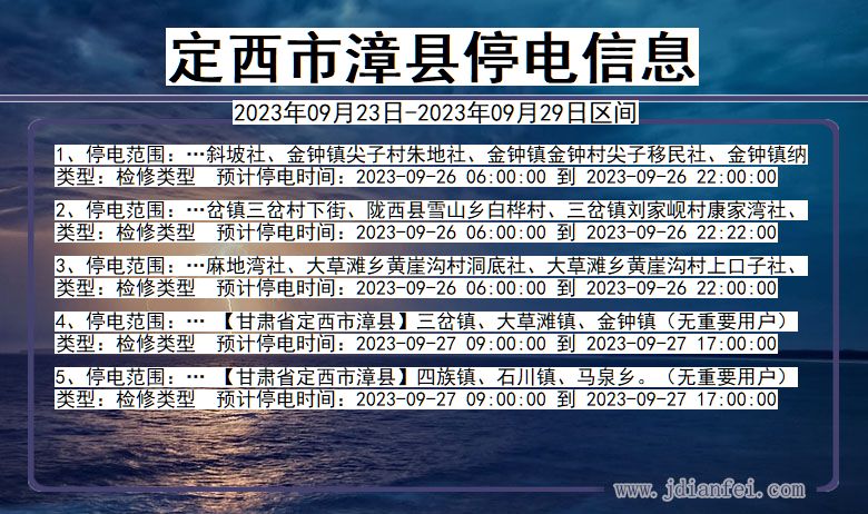 漳县2023年09月23日以后停电通知查询_漳县停电通知公告