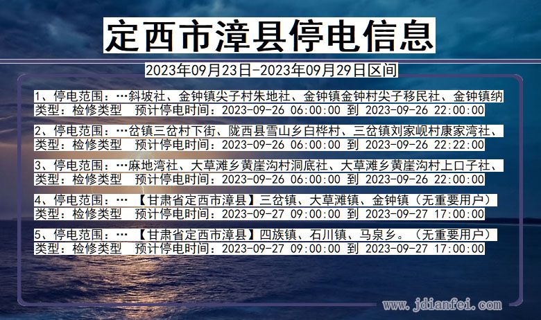 甘肃省定西漳县停电通知