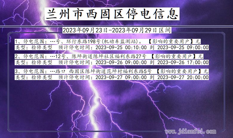 甘肃省兰州西固停电通知