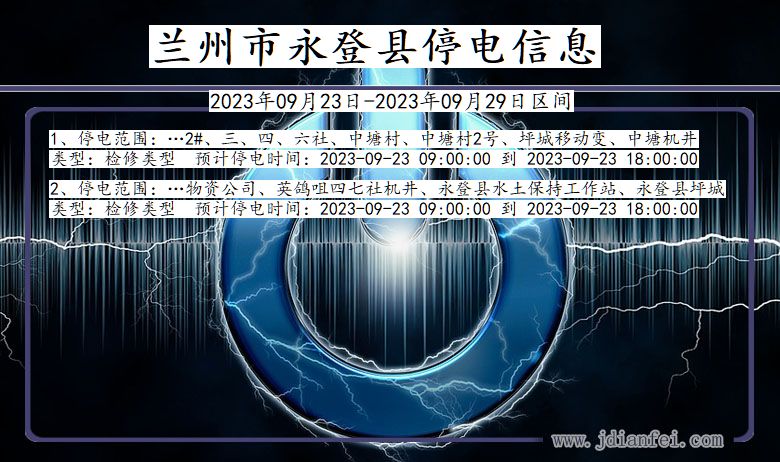 甘肃省兰州永登停电通知