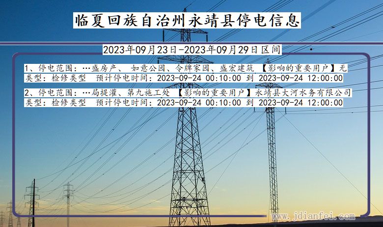 甘肃省临夏回族自治州永靖停电通知