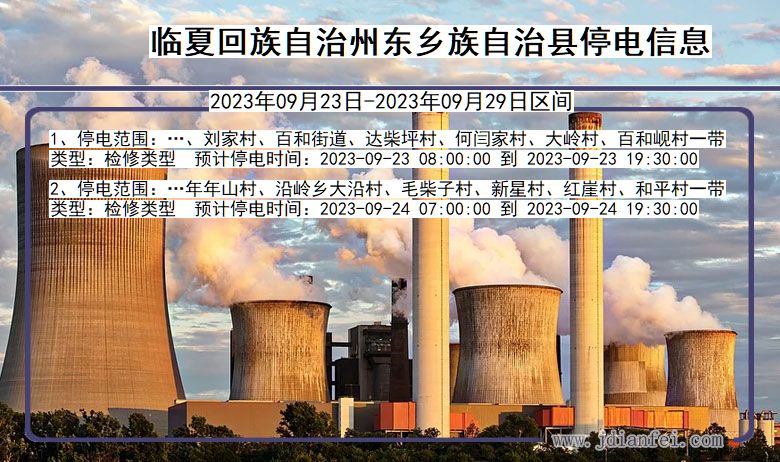 临夏回族自治州东乡族自治停电通知 甘肃省临夏回族自治州东乡族自治停电通知
