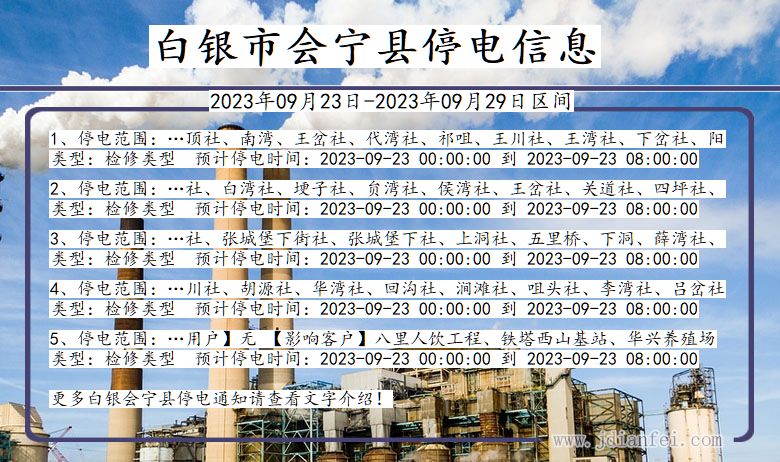 甘肃省白银会宁停电通知