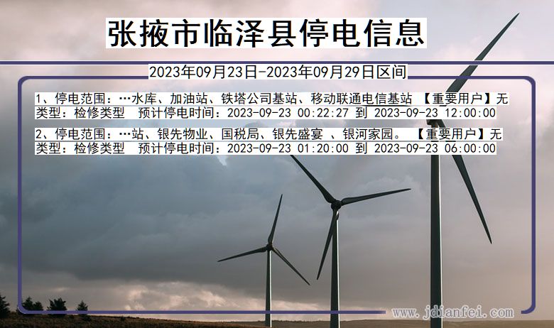 张掖临泽停电通知 甘肃省张掖临泽停电通知