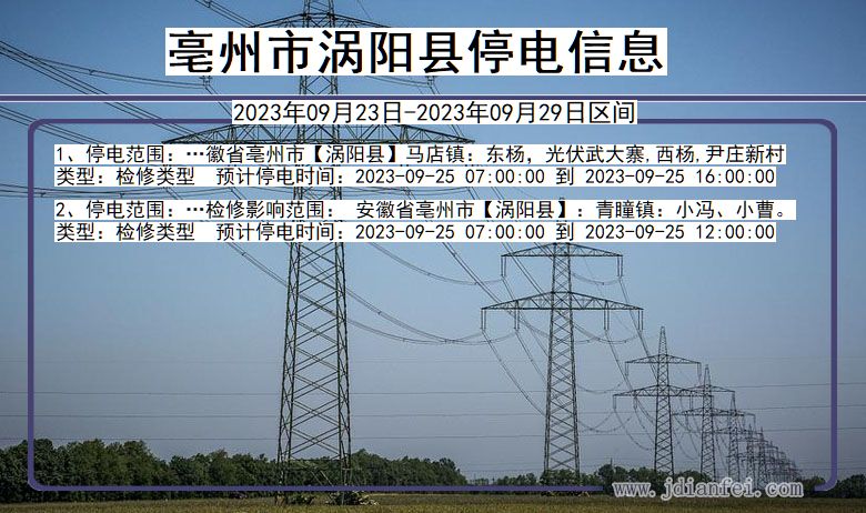 涡阳停电查询_2023年09月23日后亳州涡阳停电通知