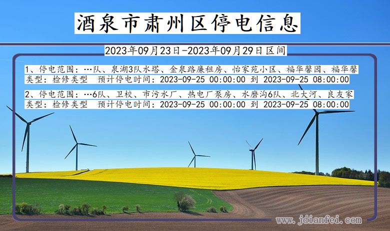 肃州停电_酒泉肃州2023年09月23日至今天停电通知查询
