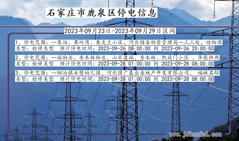 石家庄鹿泉停电通知 河北省石家庄鹿泉停电通知