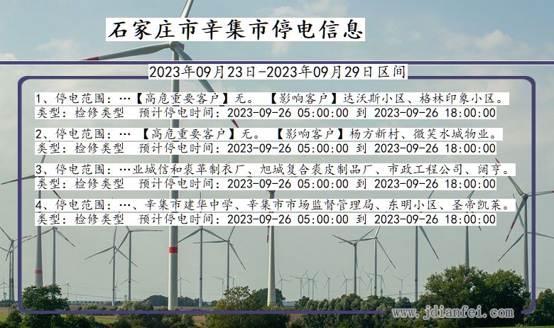 河北省石家庄辛集停电通知