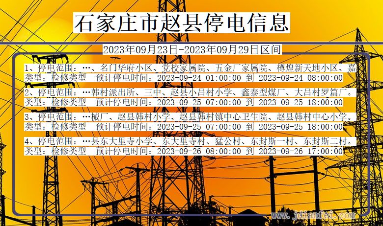 赵县停电查询_2023年09月23日后石家庄赵县停电通知