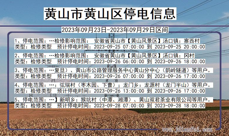 安徽省黄山黄山停电通知