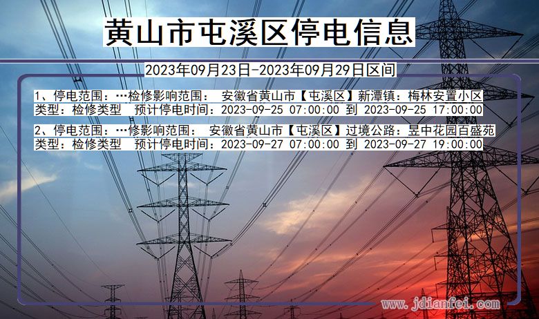 安徽省黄山屯溪停电通知