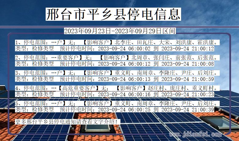 河北省邢台平乡停电通知