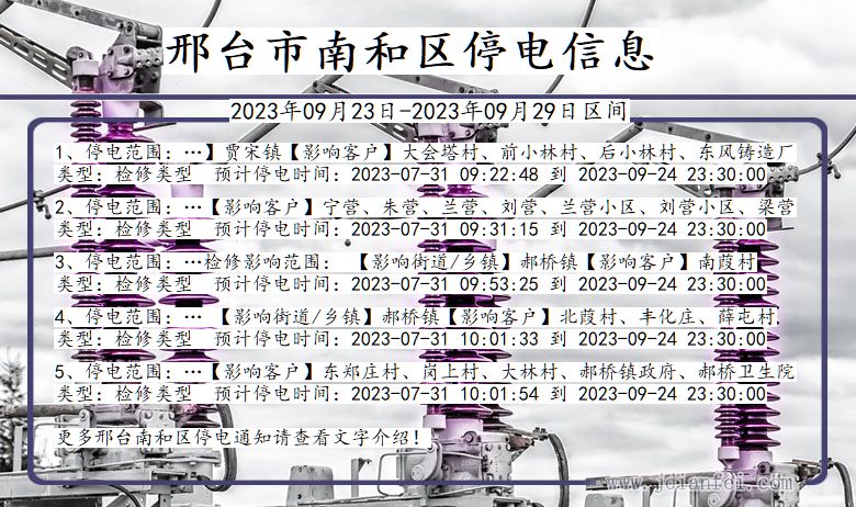 南和停电查询_2023年09月23日后邢台南和停电通知