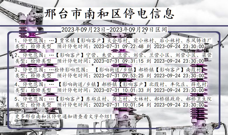 邢台南和停电通知 河北省邢台南和停电通知
